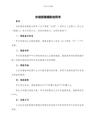 补偿贸易借款合同书