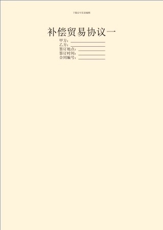 补偿贸易协议一