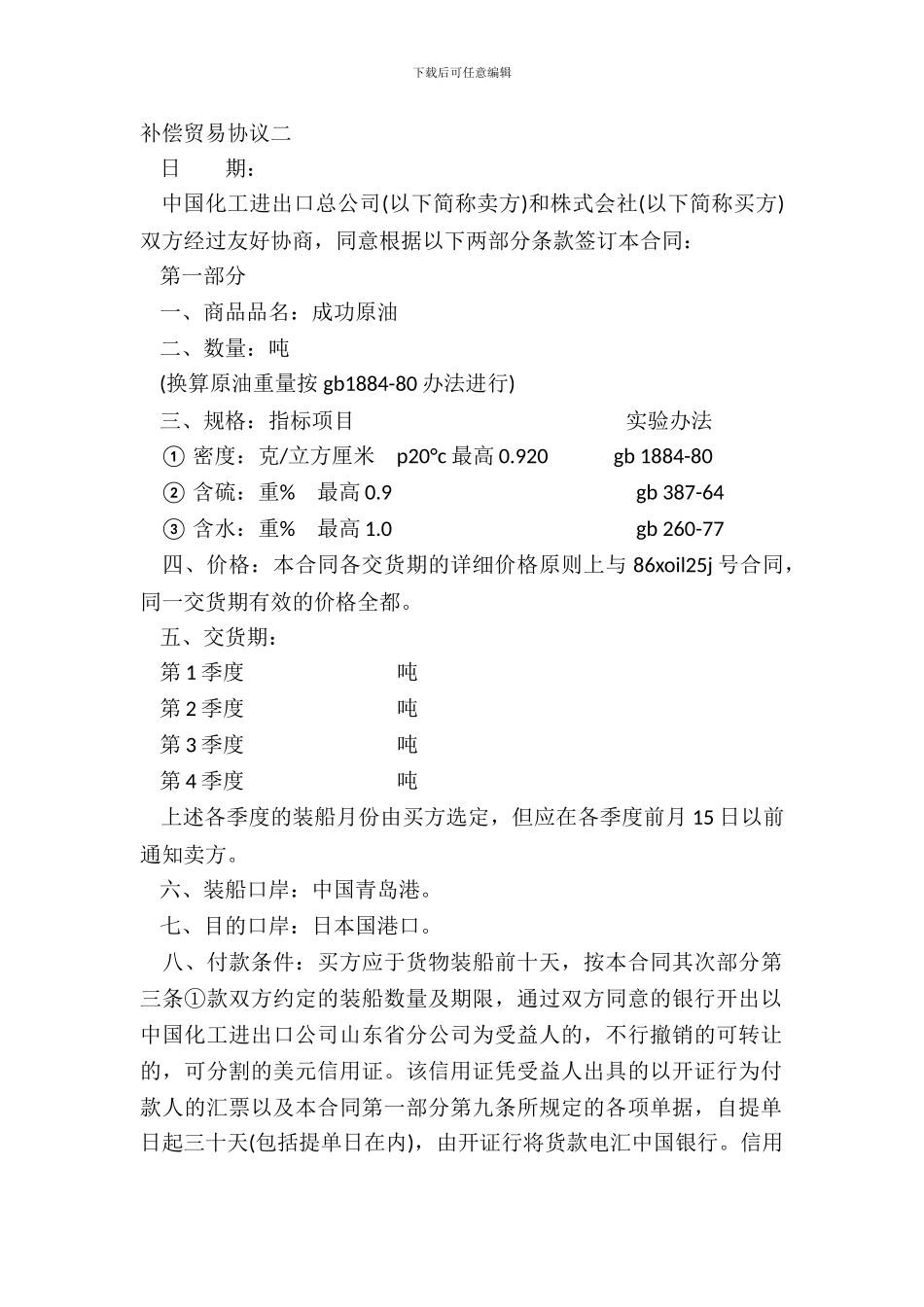 补偿贸易协议二-1_第2页