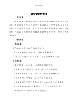 补偿贸易协议书
