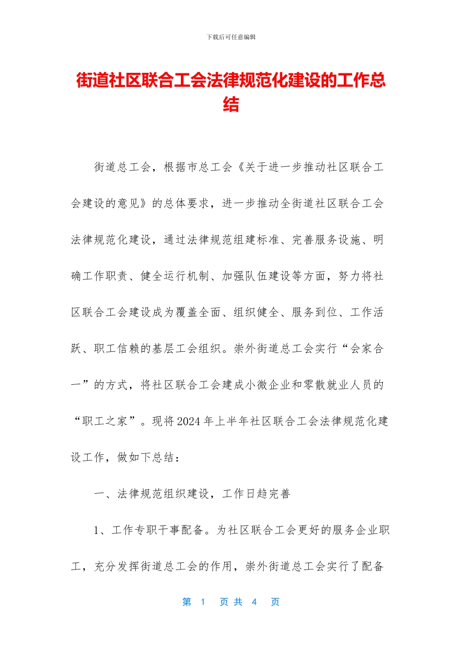 街道社区联合工会规范化建设的工作总结_第1页