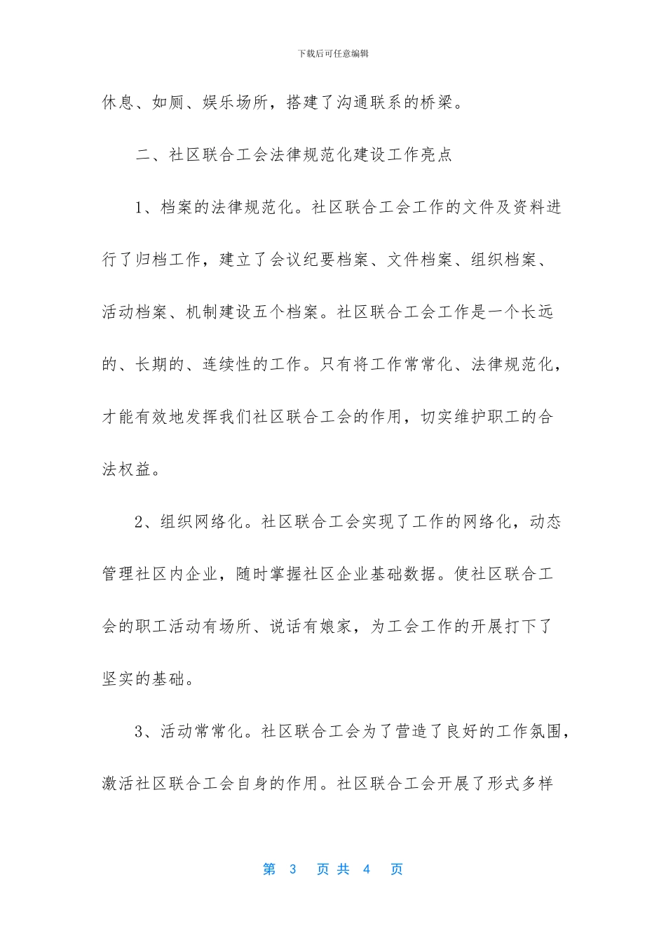 街道社区联合工会规范化建设的工作总结_第3页