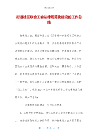 街道社区联合工会规范化建设的工作总结