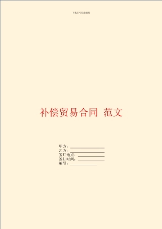 补偿贸易合同-范文