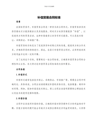 补偿贸易合同标准