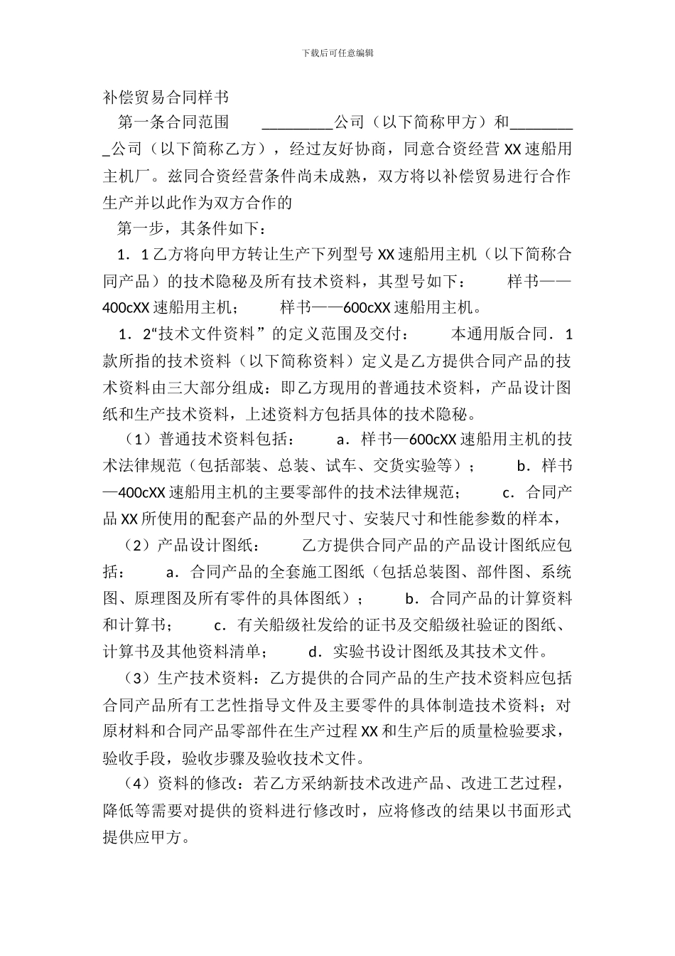 补偿贸易合同样书_第2页