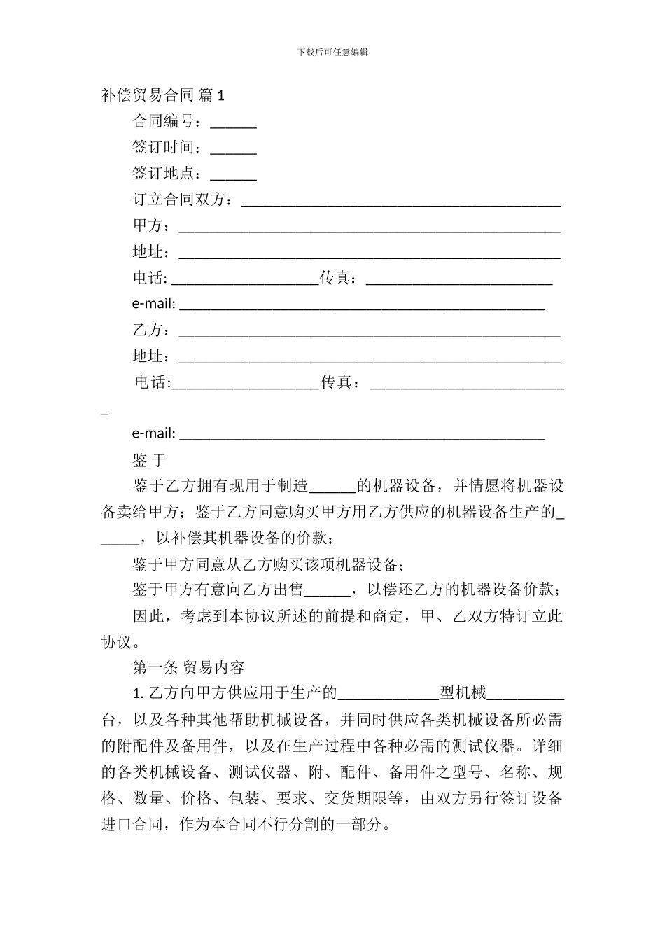 补偿贸易合同模板汇编九篇_第2页