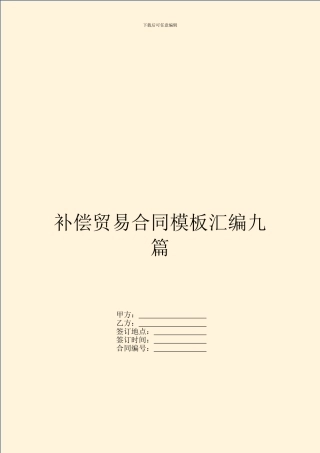 补偿贸易合同模板汇编九篇