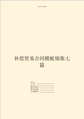 补偿贸易合同模板锦集七篇