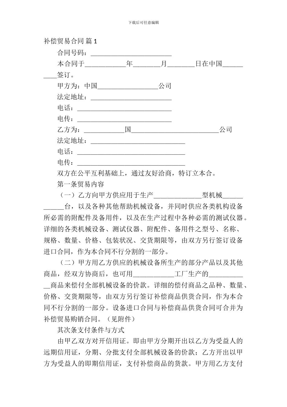 补偿贸易合同模板集合五篇_第2页