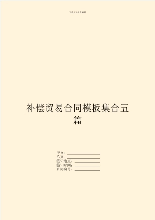 补偿贸易合同模板集合五篇