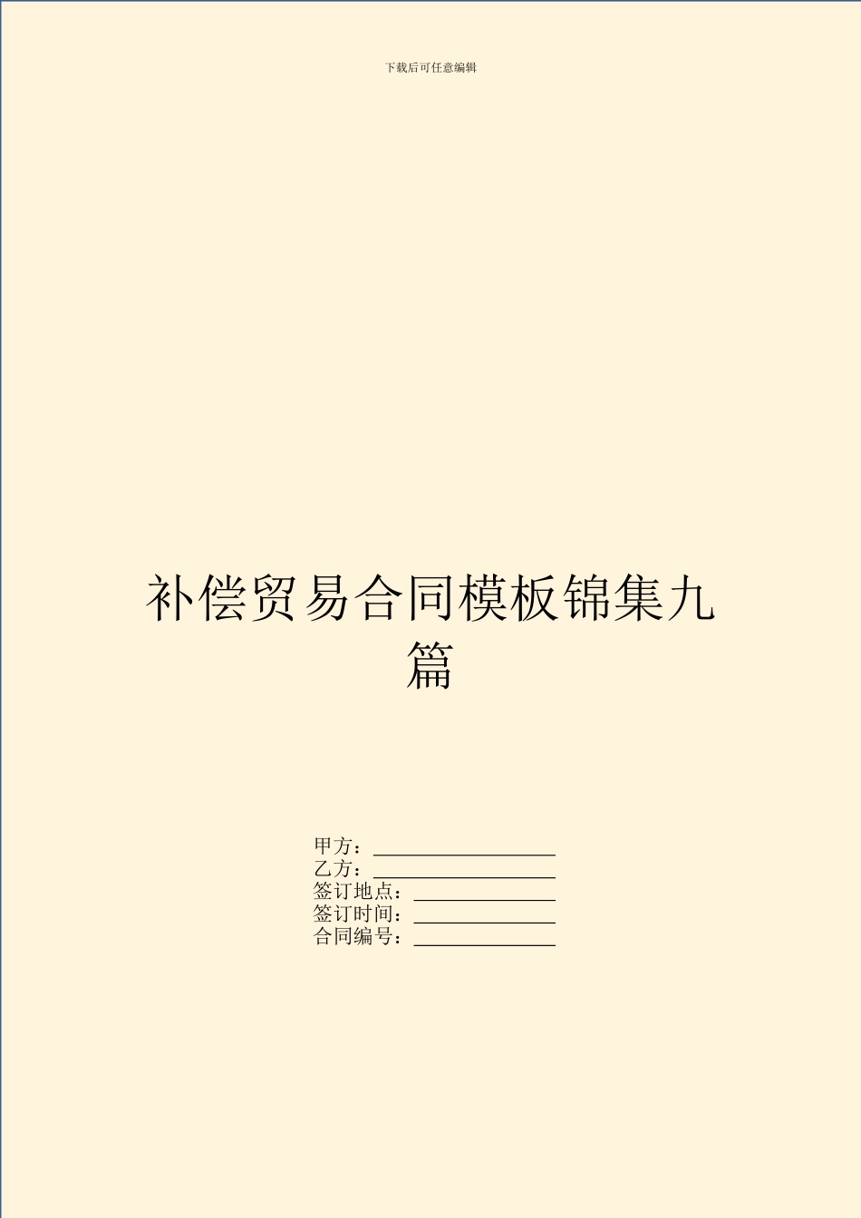 补偿贸易合同模板锦集九篇_第1页