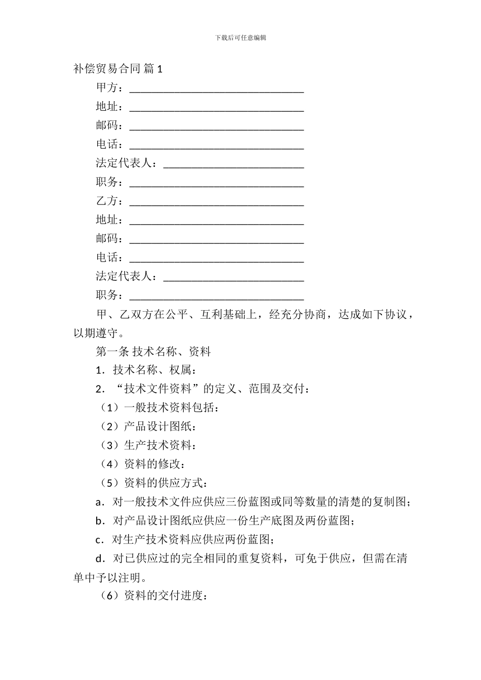 补偿贸易合同模板锦集九篇_第2页