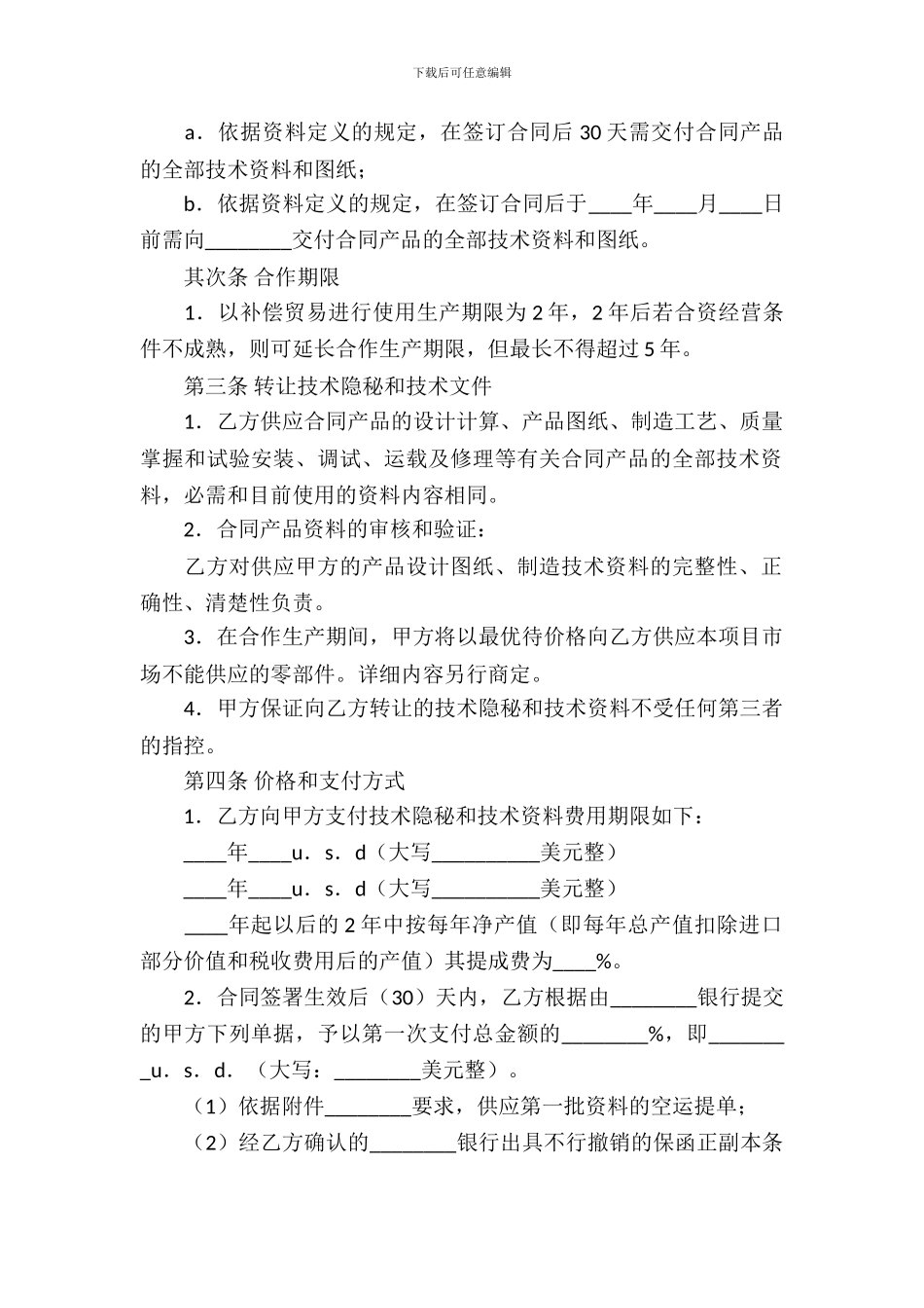 补偿贸易合同模板锦集九篇_第3页