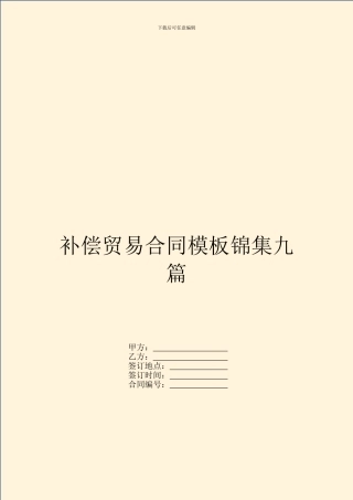 补偿贸易合同模板锦集九篇