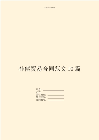 补偿贸易合同范文10篇