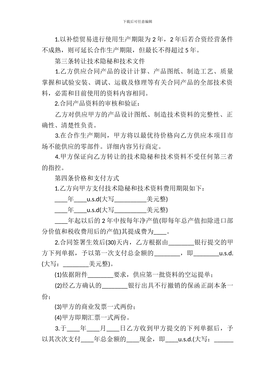 补偿贸易合同范文7篇_第3页