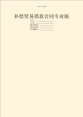 补偿贸易借款合同专业版