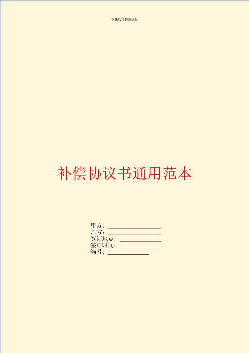 补偿协议书通用范本_第1页