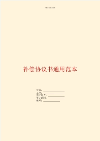 补偿协议书通用范本