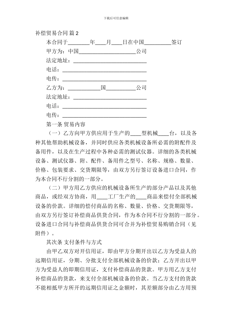 补偿贸易合同范文五篇_第3页