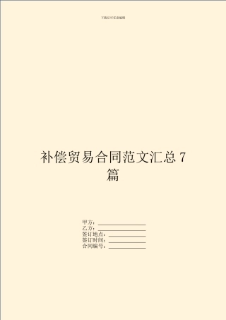 补偿贸易合同范文汇总7篇