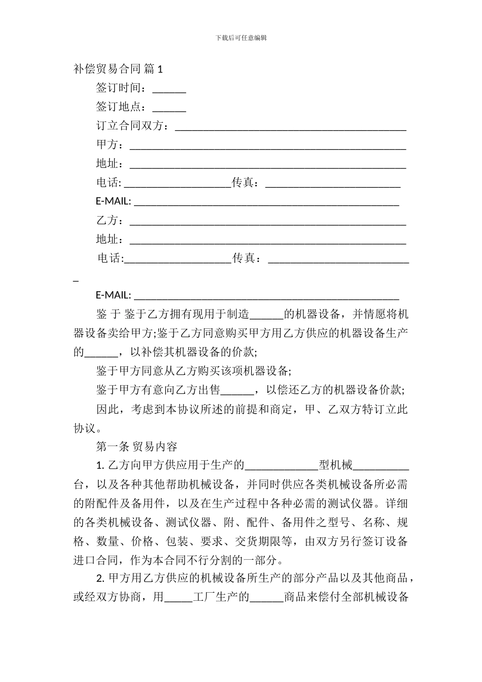 补偿贸易合同范文锦集7篇_第2页