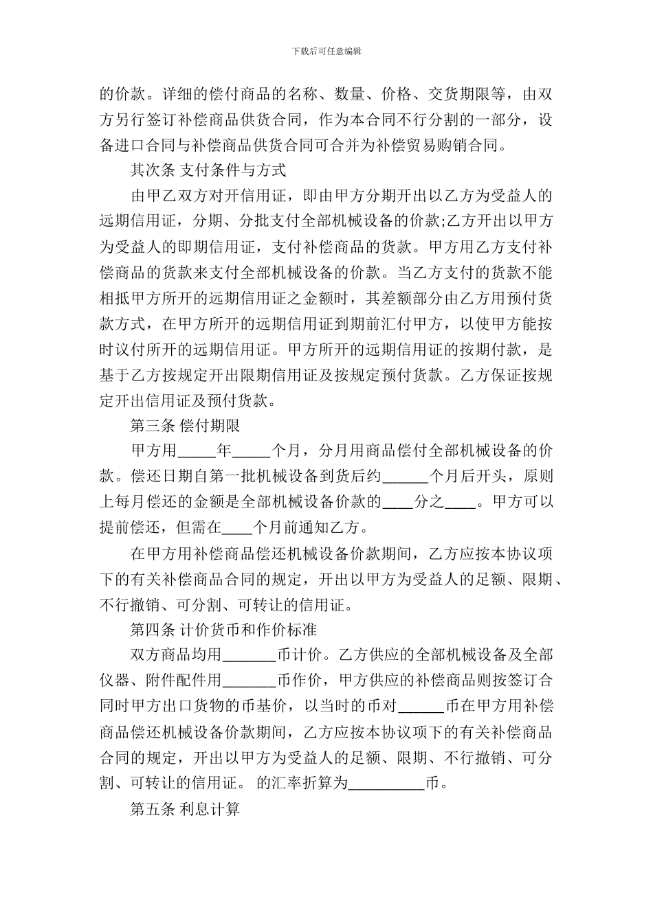 补偿贸易合同范文锦集7篇_第3页