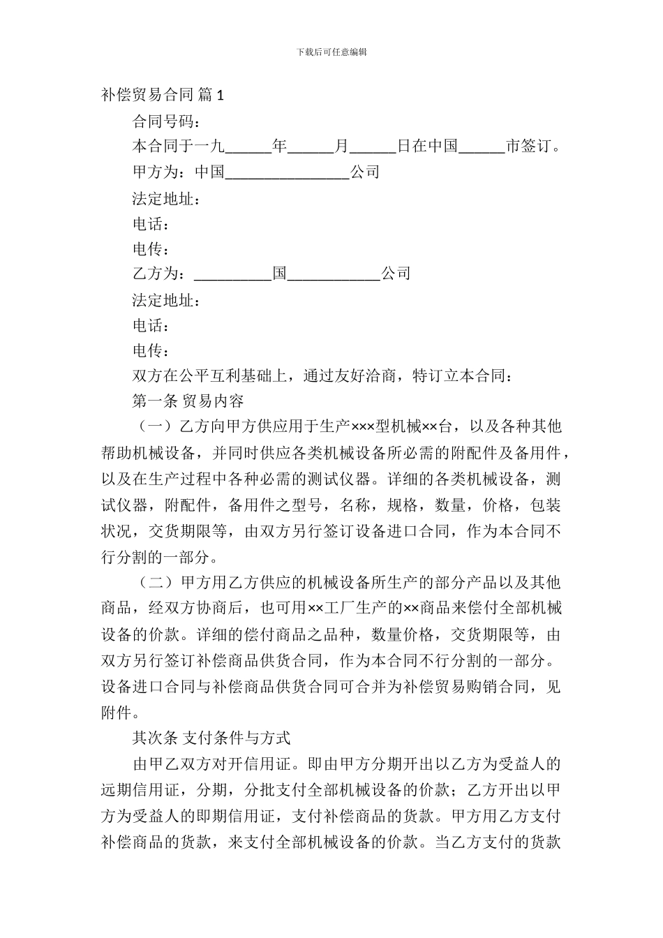 补偿贸易合同范文锦集五篇_第2页