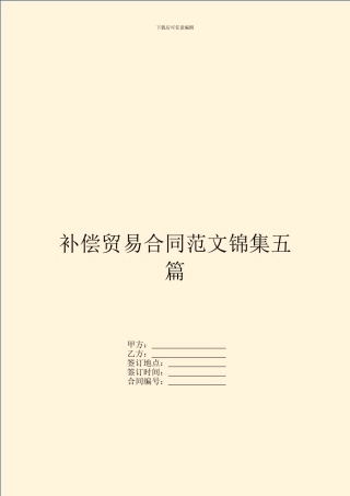 补偿贸易合同范文锦集五篇