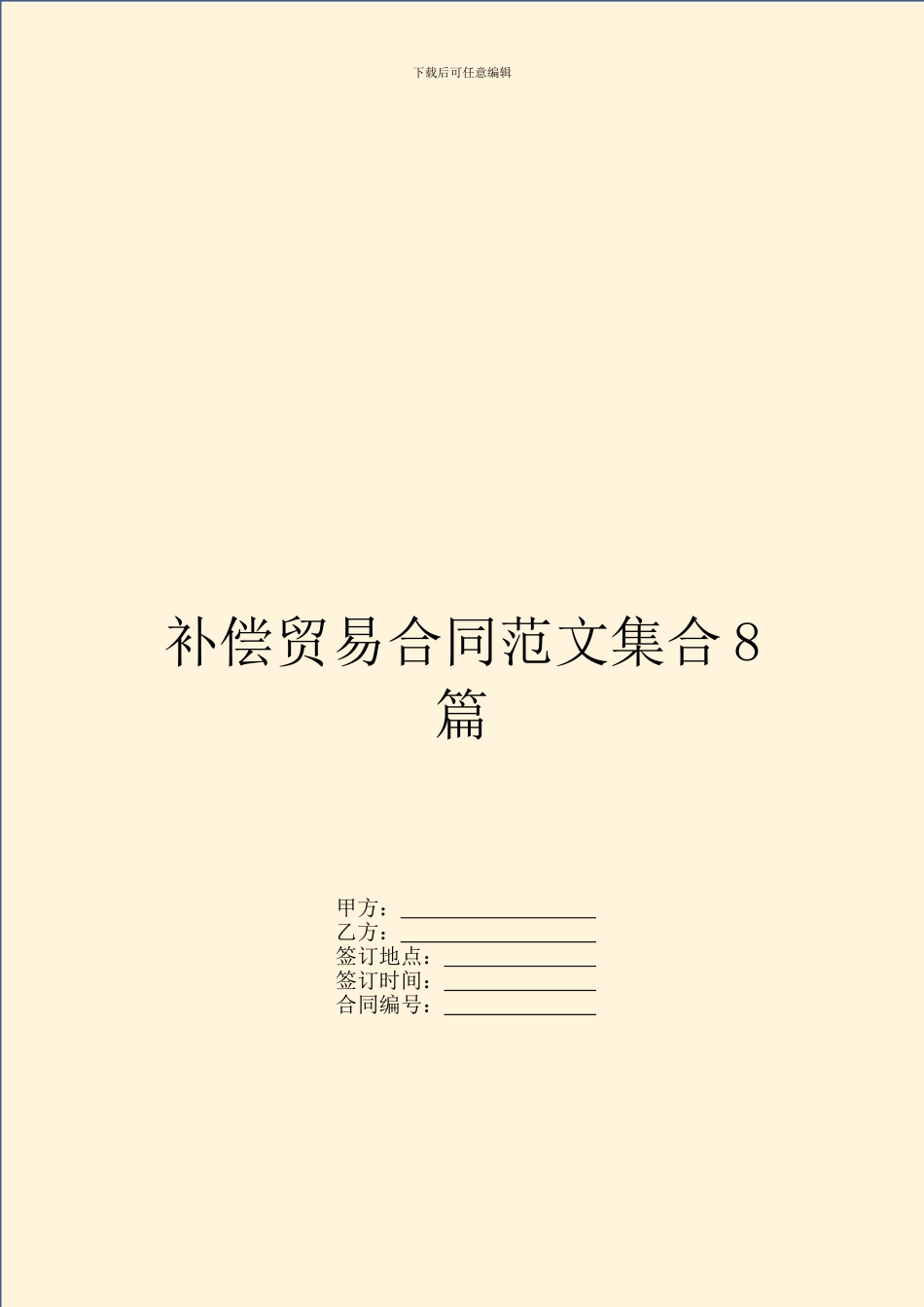 补偿贸易合同范文集合8篇_第1页