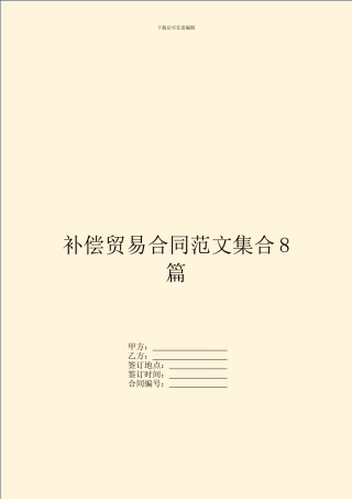 补偿贸易合同范文集合8篇