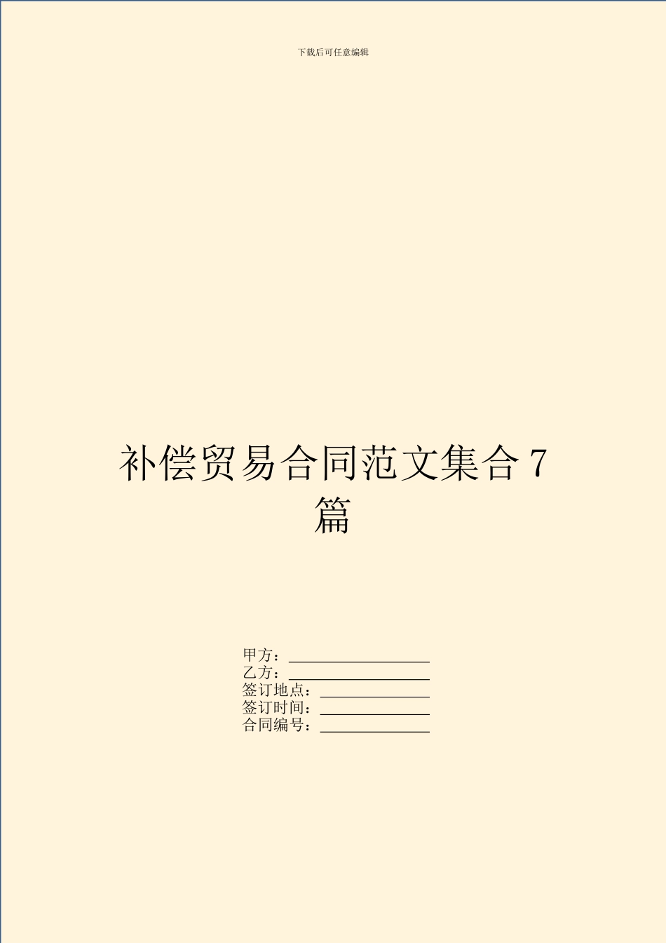 补偿贸易合同范文集合7篇_第1页