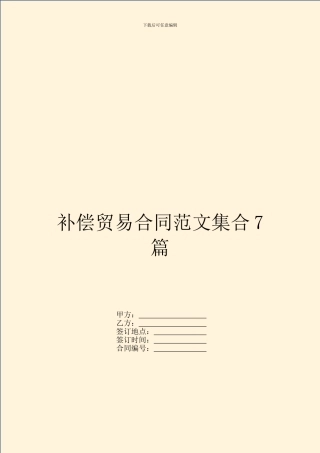 补偿贸易合同范文集合7篇