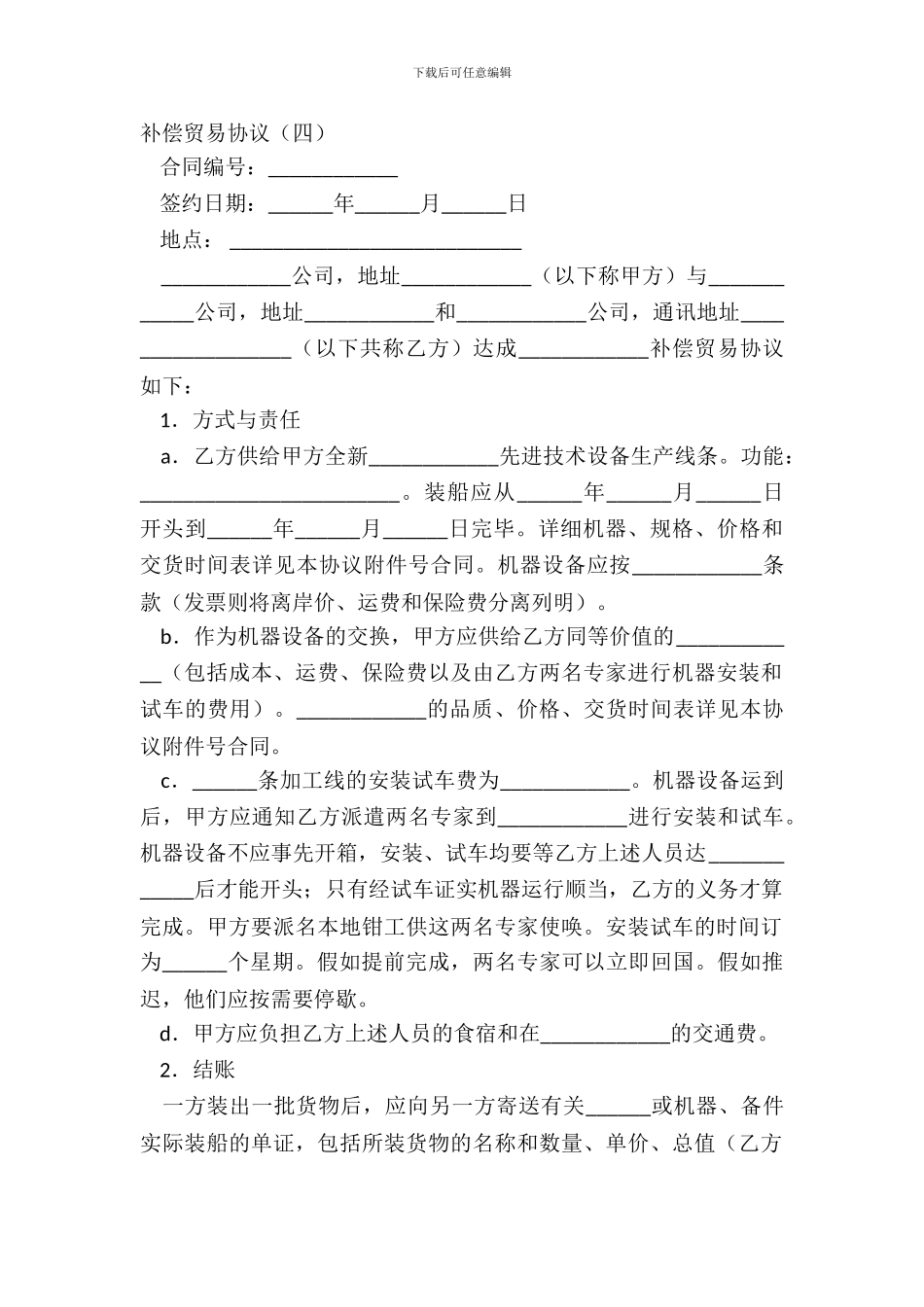 补偿贸易协议四_第2页