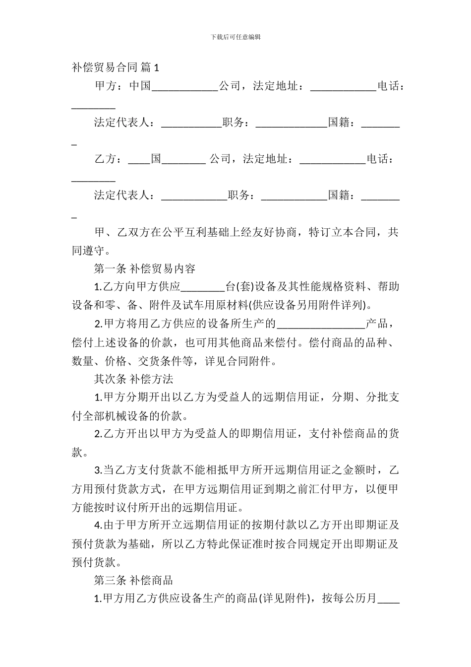 补偿贸易合同范文集锦九篇_第2页