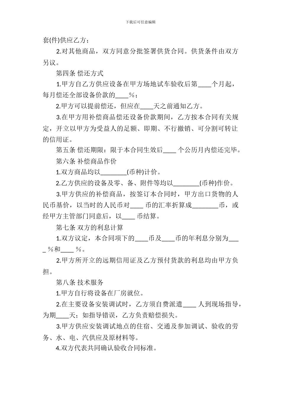 补偿贸易合同范文集锦九篇_第3页