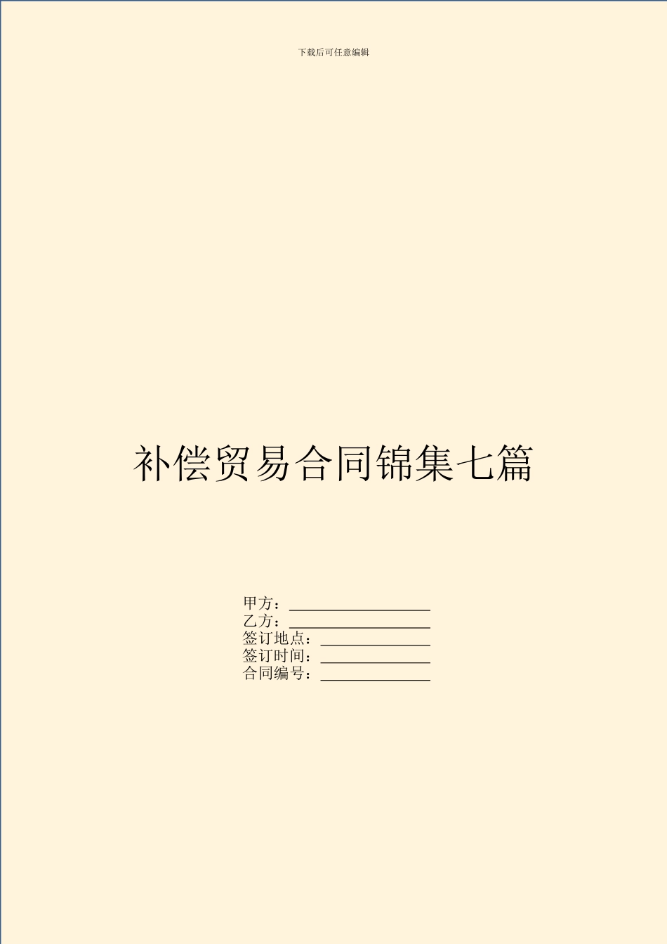 补偿贸易合同锦集七篇_第1页