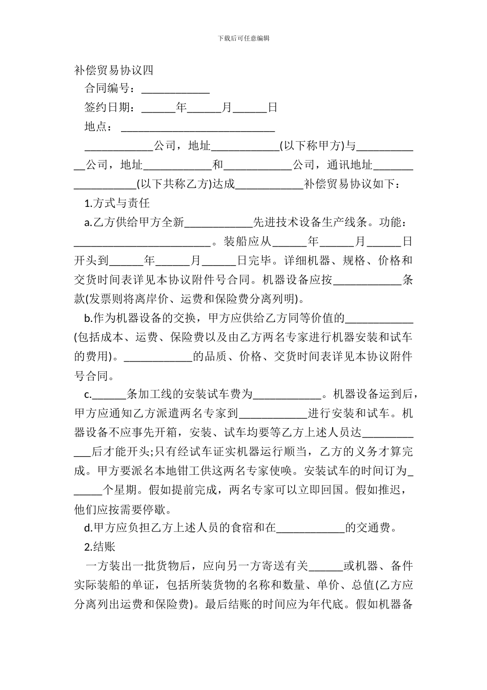 补偿贸易协议四-1_第2页