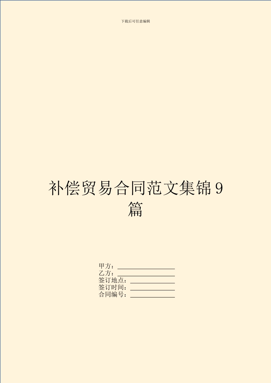 补偿贸易合同范文集锦9篇_第1页