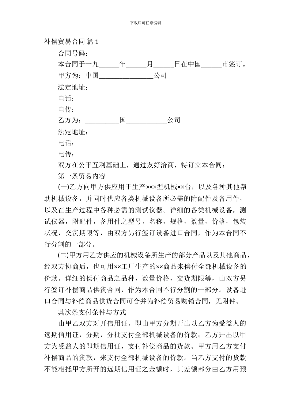 补偿贸易合同范文集锦9篇_第2页