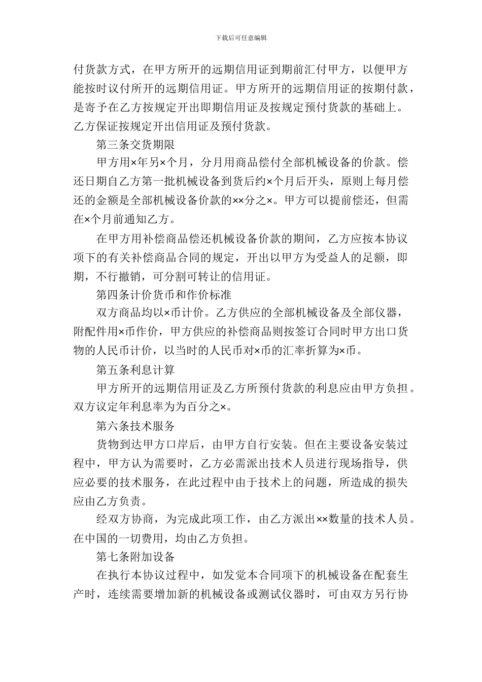 补偿贸易合同范文集锦9篇_第3页