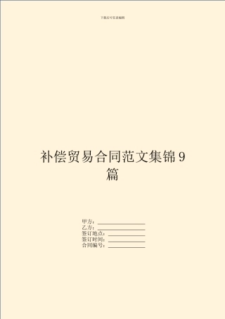 补偿贸易合同范文集锦9篇