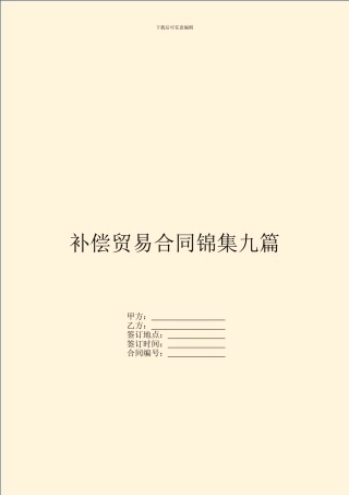 补偿贸易合同锦集九篇