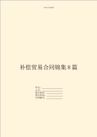 补偿贸易合同锦集8篇