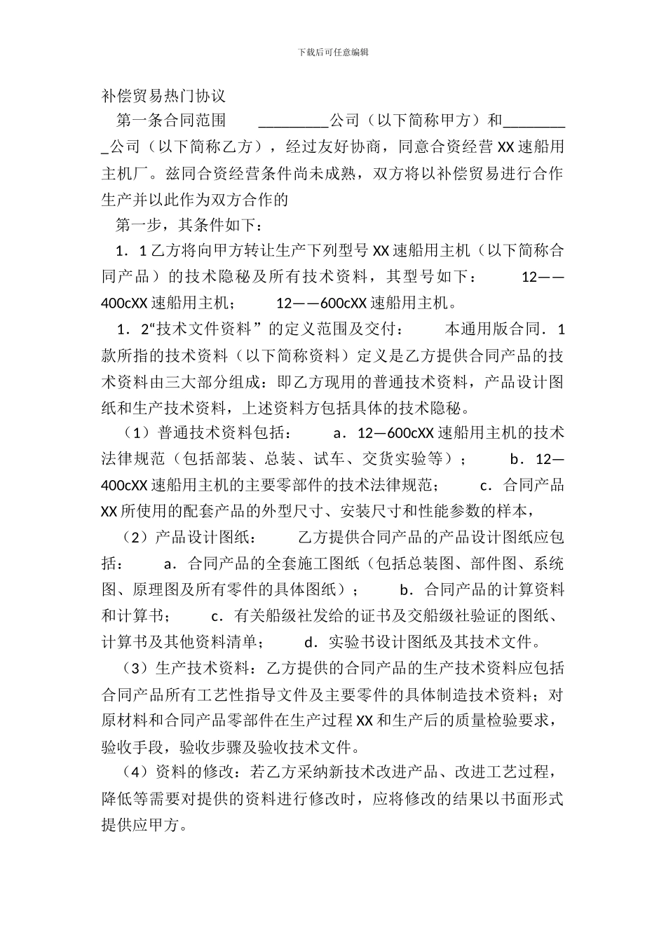 补偿贸易热门协议_第2页