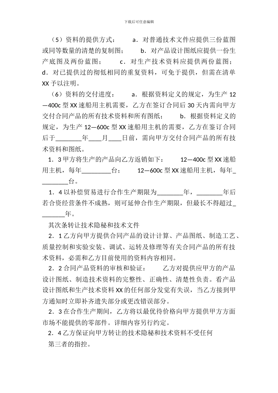 补偿贸易热门协议_第3页