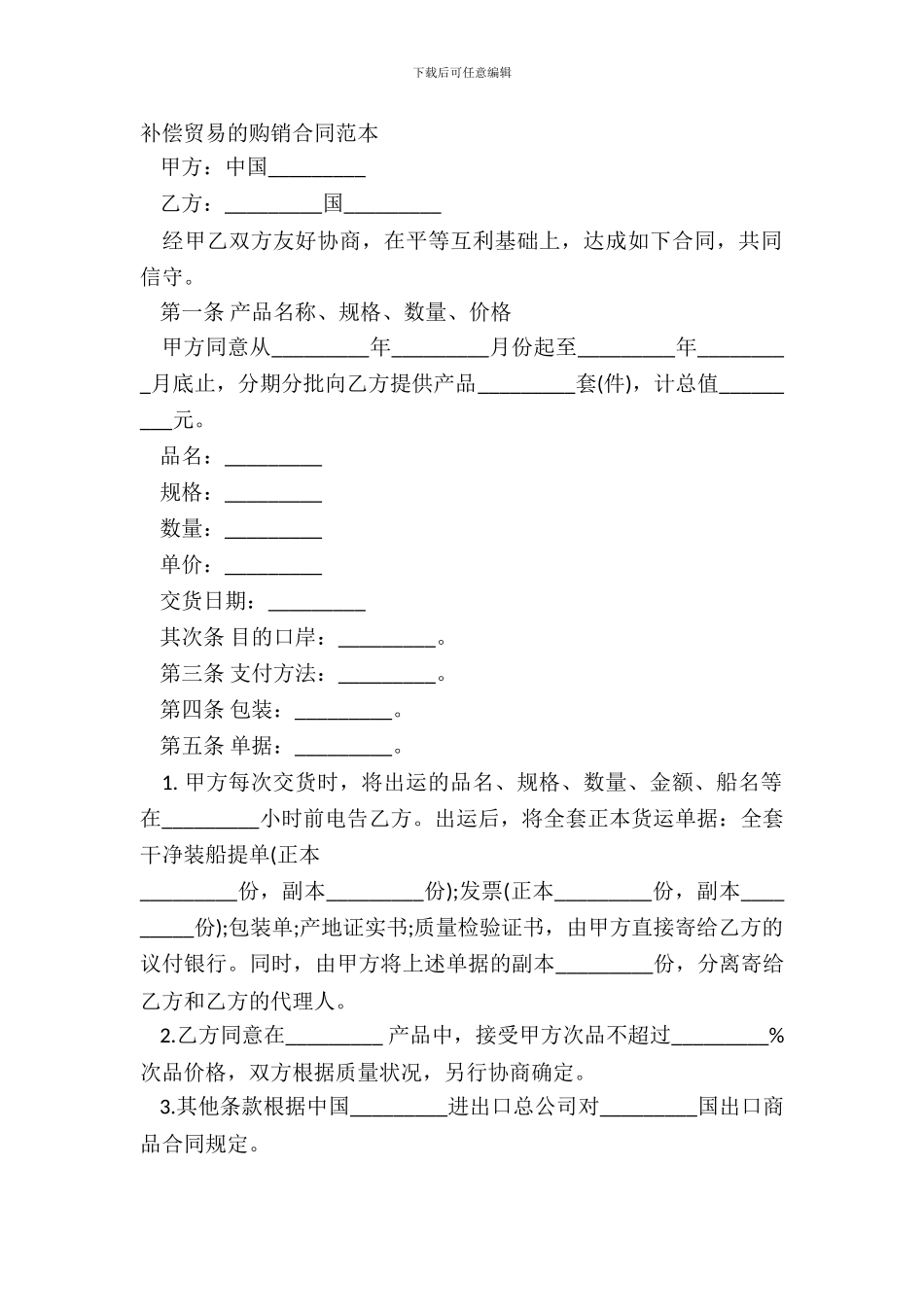 补偿贸易的购销合同范本_第2页