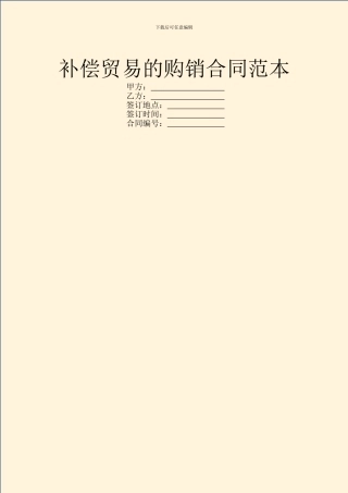 补偿贸易的购销合同范本