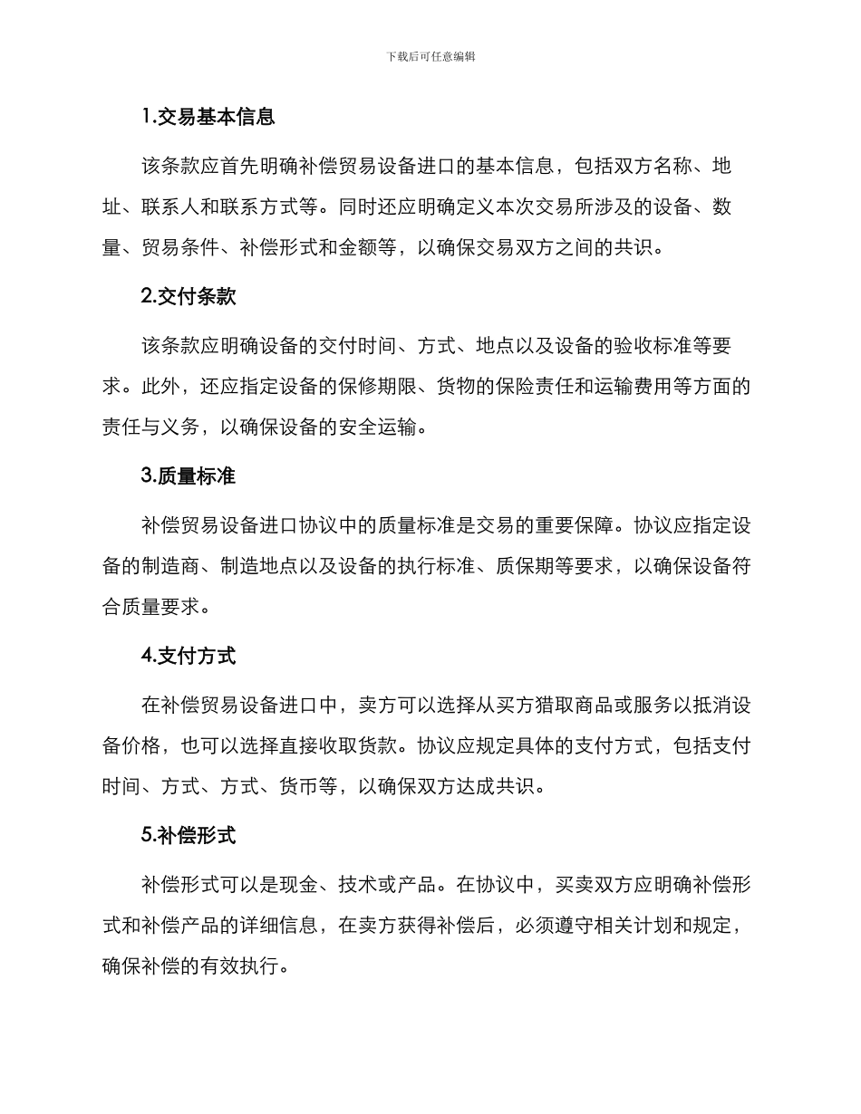 补偿贸易设备进口协议_第2页